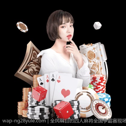 全民瞩目的四人麻将全国争霸赛现场现场直播