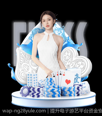 提升电子游艺平台资金安全性的实用指南