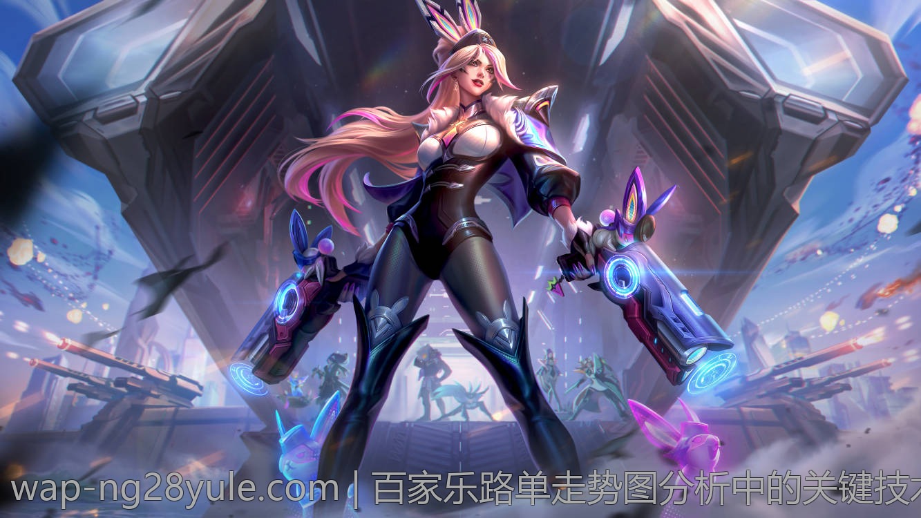 百家乐路单走势图分析中的关键技术解析