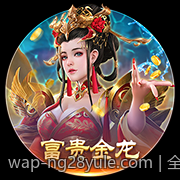 全面升级的官方正版棋牌游戏大厅支持多设备同步