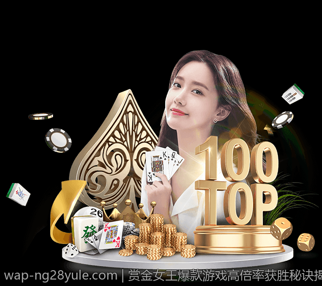 赏金女王爆款游戏高倍率获胜秘诀揭秘