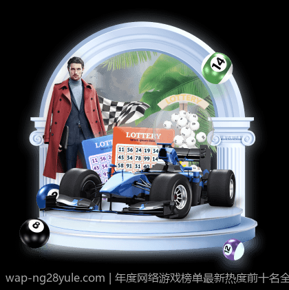 年度网络游戏榜单最新热度前十名全景透视