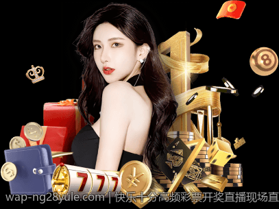 快乐十分高频彩票开奖直播现场直击新闻
