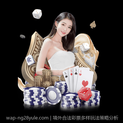境外合法彩票多样玩法策略分析