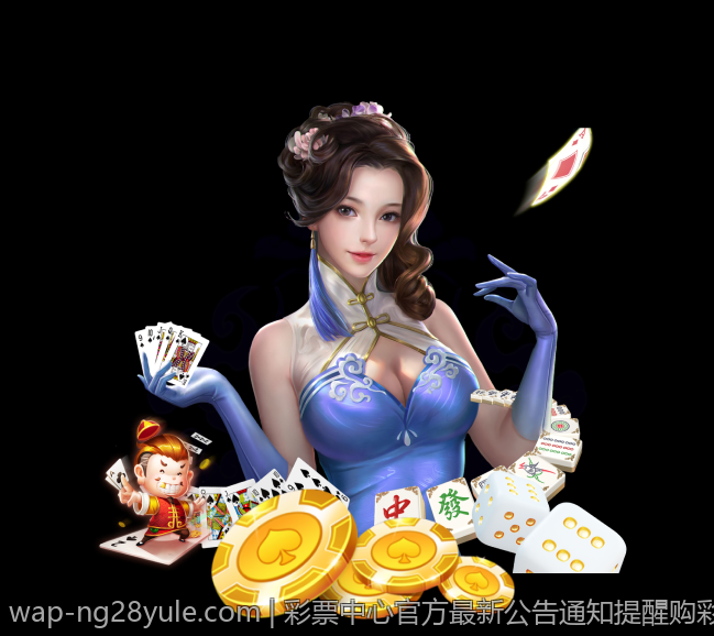 彩票中心官方最新公告通知提醒购彩者注意事项