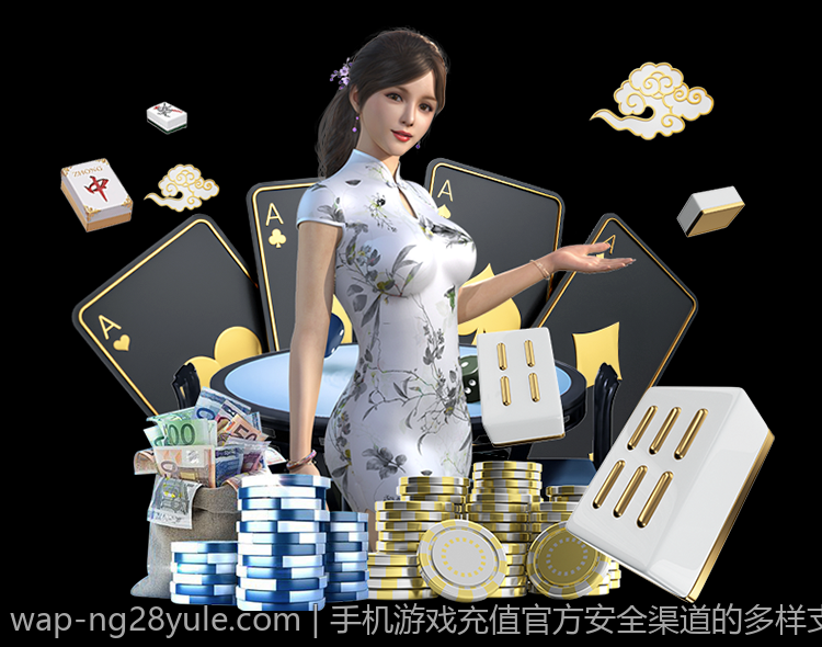 手机游戏充值官方安全渠道的多样支付方式详解
