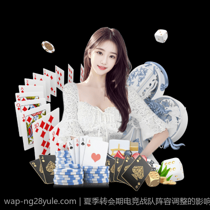 夏季转会期电竞战队阵容调整的影响因素详解