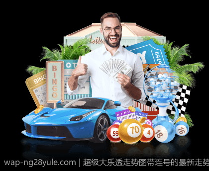 超级大乐透走势图带连号的最新走势与专家解读