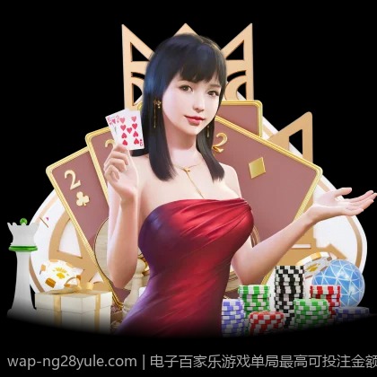 电子百家乐游戏单局最高可投注金额
