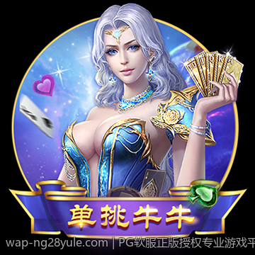PG软服正版授权专业游戏平台，提供优质的游戏服务保障