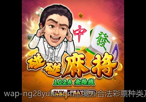 境外合法彩票种类及玩法全面解读