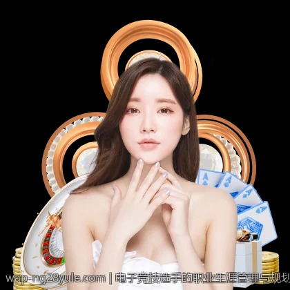 电子竞技选手的职业生涯管理与规划