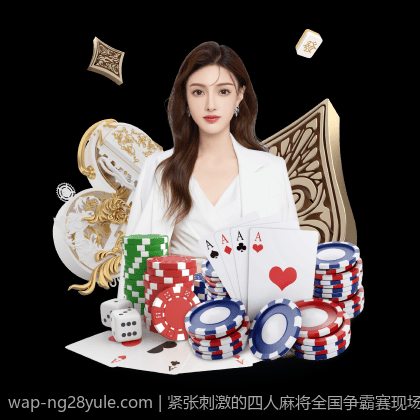 紧张刺激的四人麻将全国争霸赛现场直播精彩不停