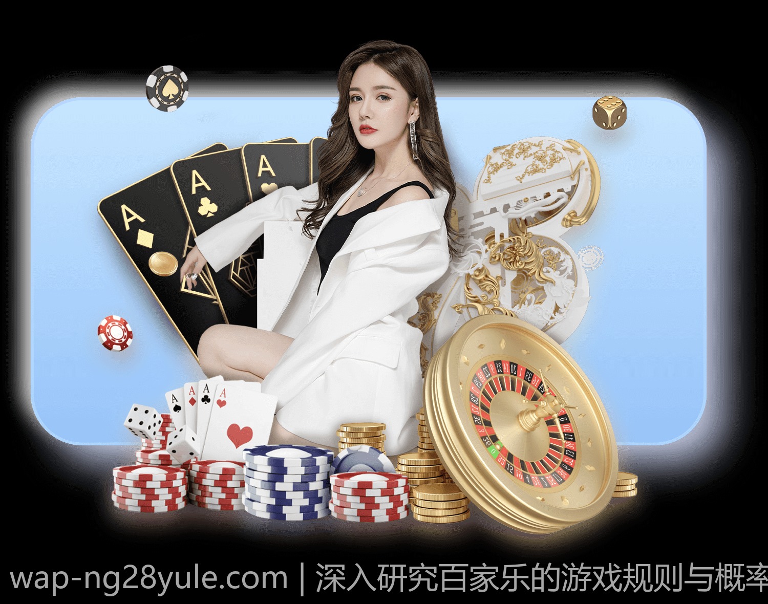 深入研究百家乐的游戏规则与概率统计