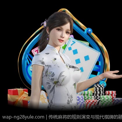 传统麻将的规则演变与现代棋牌的融合趋势