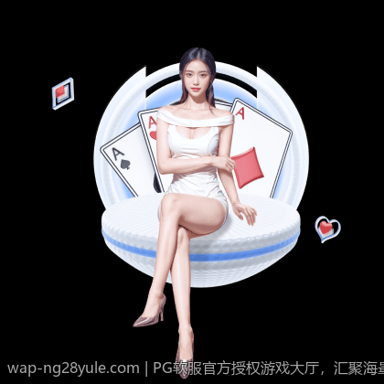 PG软服官方授权游戏大厅，汇聚海量热门精品游戏资源