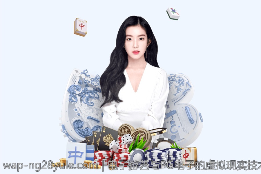 电子游艺与PG电子的虚拟现实技术应用前景