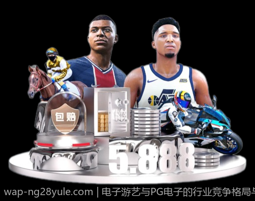 电子游艺与PG电子的行业竞争格局与市场份额