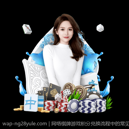 网络棋牌游戏积分兑换流程中的常见问题解决方案