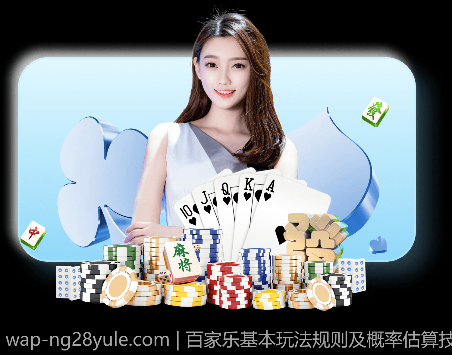 百家乐基本玩法规则及概率估算技巧