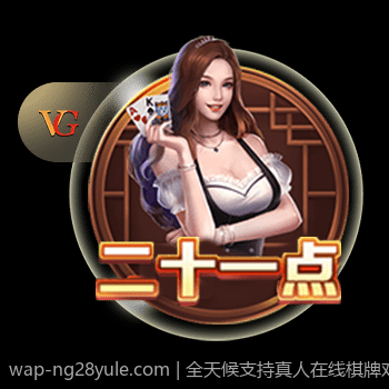 全天候支持真人在线棋牌对局绿色平台安全稳定