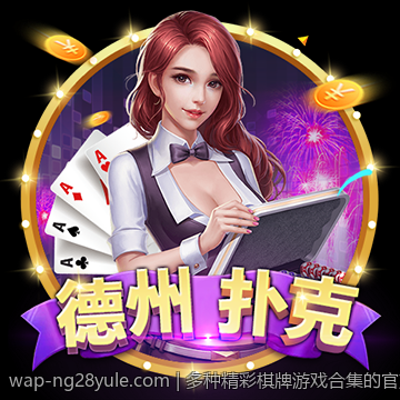 多种精彩棋牌游戏合集的官方正版大厅免费下载入口