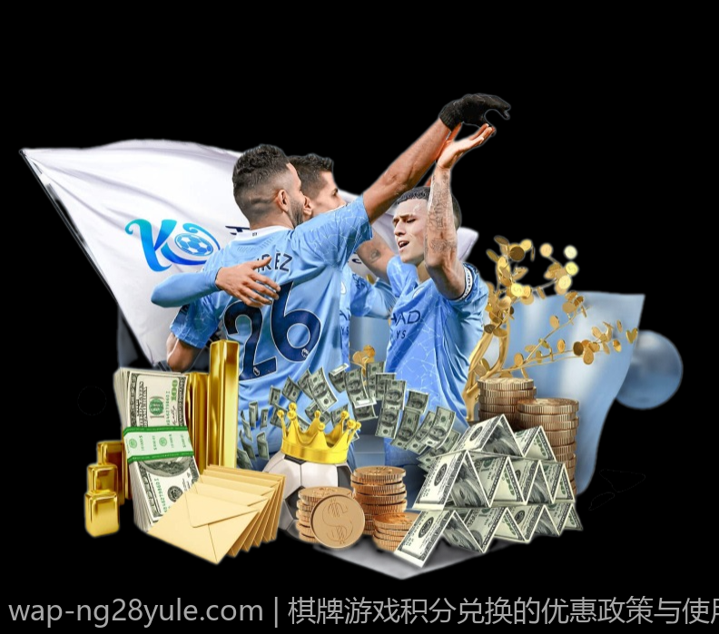 棋牌游戏积分兑换的优惠政策与使用规则
