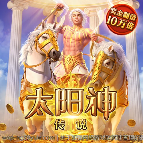 关于加强网络游戏防沉迷管理的最新政策文件解读