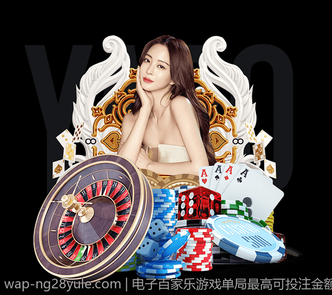 电子百家乐游戏单局最高可投注金额