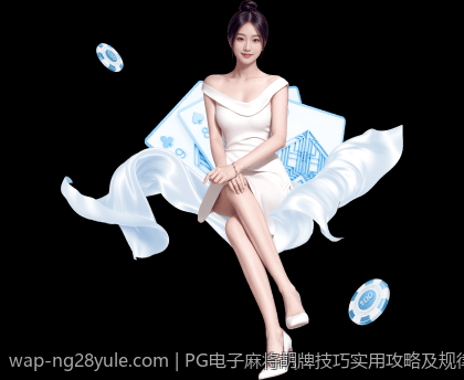 PG电子麻将胡牌技巧实用攻略及规律分析