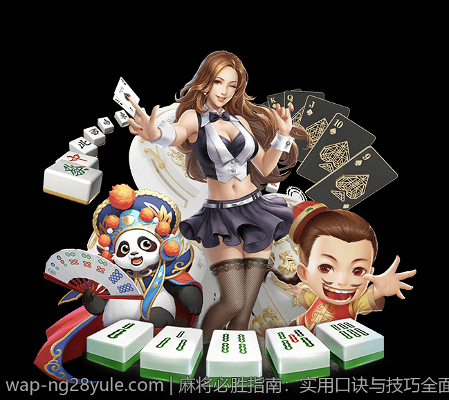 麻将必胜指南：实用口诀与技巧全面分享