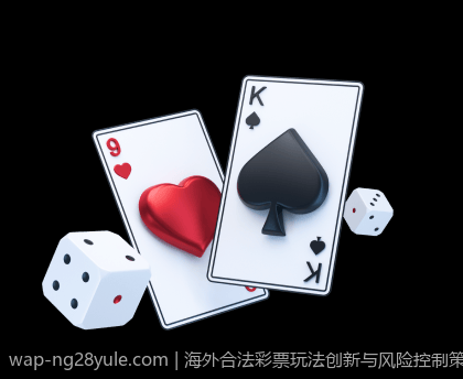 海外合法彩票玩法创新与风险控制策略