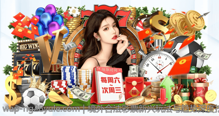 境外合法彩票新兴玩法与趋势深度挖掘