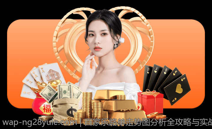 百家乐路单走势图分析全攻略与实战指导