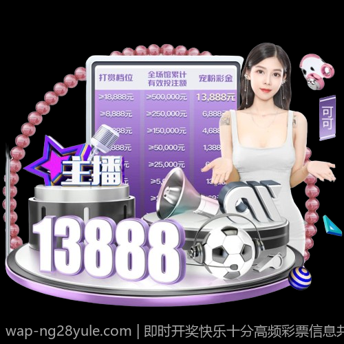 即时开奖快乐十分高频彩票信息共享