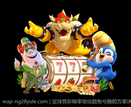 足球竞彩赔率变化趋势与稳胆方案详解