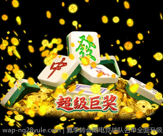夏季转会期电竞战队名单全面升级亮点分析