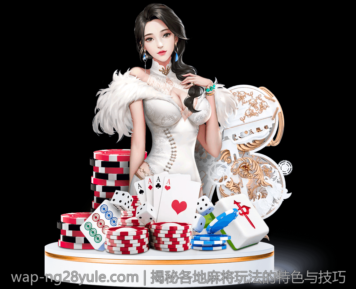 揭秘各地麻将玩法的特色与技巧
