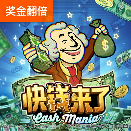 四人麻将全国争霸赛线上现场直播精彩集锦