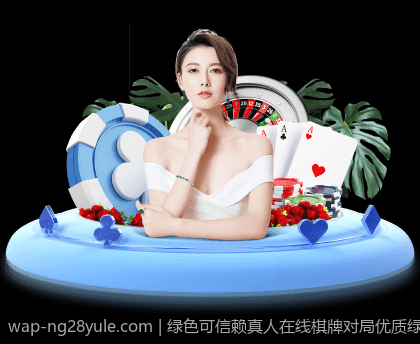 绿色可信赖真人在线棋牌对局优质绿色平台推荐