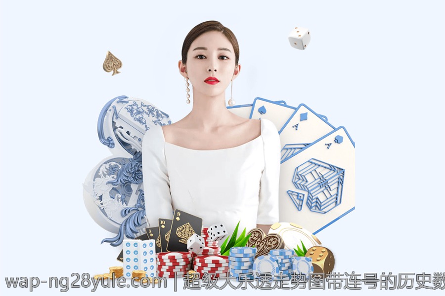 超级大乐透走势图带连号的历史数据分析与趋势预测