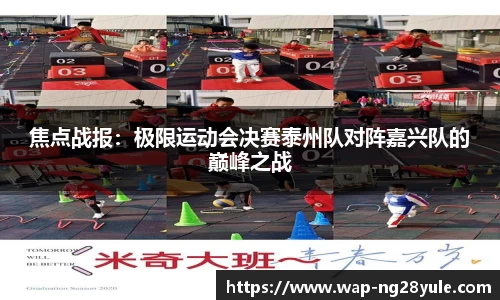 焦点战报：极限运动会决赛泰州队对阵嘉兴队的巅峰之战